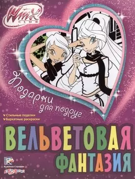 Подарки для подруг Стильные поделки… (Вельвет. фантазия) (м) Страффи