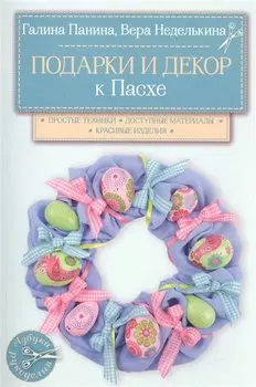 Подарки и декор к Пасхе