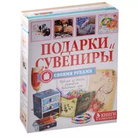 Подарки и сувениры своими руками. Изделия из бисера, резиночек, бумажной лозы