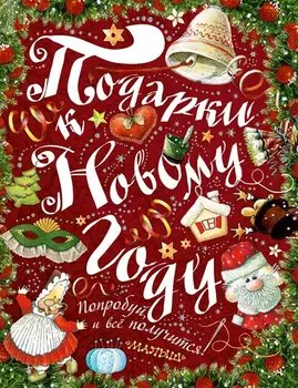 Подарки к Новому году!