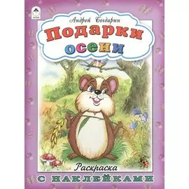 Подарки осени. Раскраска с наклейками