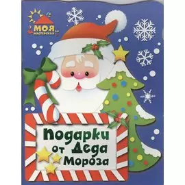 Подарки от Деда Мороза