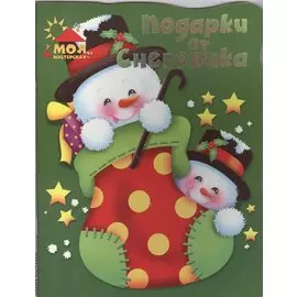 Подарки от Снеговика