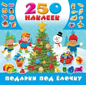 Подарки под ёлочку