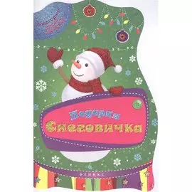 Подарки Снеговичка