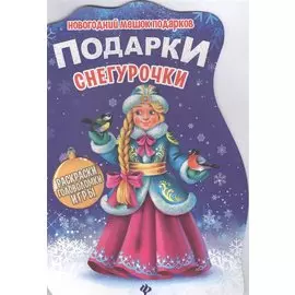 Подарки Снегурочки