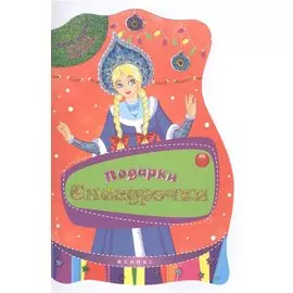 Подарки Снегурочки