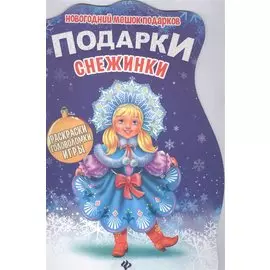 Подарки Снежинки