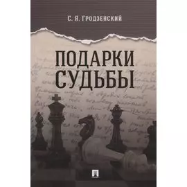 Подарки судьбы