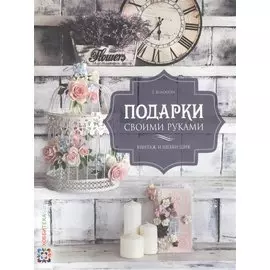 Подарки своими руками. Винтаж и шебби-шик.