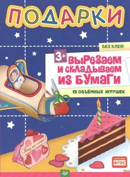 Подарки.Вырезаем и складываем из бумаги.Без клея! 15 объемных игрушек 3+