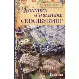 Подарки в технике скрапбукинг