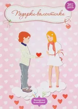 Подарки - валентинки