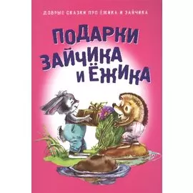 Подарки для Зайчика и Ежика