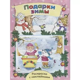 Подарки зимы. Раскраска с наклейками