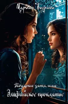 Подарки зятя, или Эльфийское проклятье