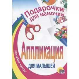Подарочки для мамочки