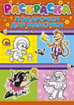 Подарочки для мамочки