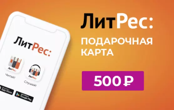 Подарочная карта ЛитРес - 500
