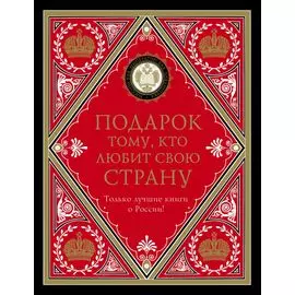 Подарочная коробка. Российская императорская библиотека
