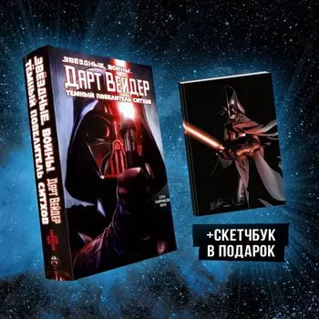 Подарочный комплект "Дарт Вейдер: Темный повелитель ситхов"