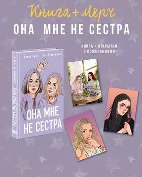 Подарочный комплект: книга Она мне не сестра + 3 открытки