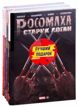 Подарочный комплект комиксов "Шедевры Marvel"