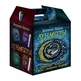 Подарочный комплект Лунастры из 4 книг
