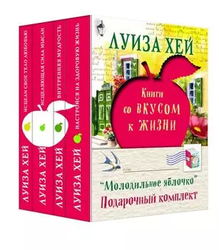 Молодильное яблочко (комплект из 4 книг)