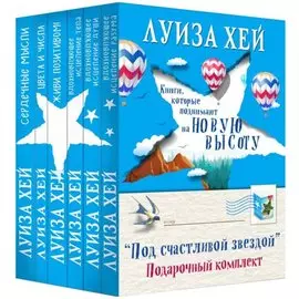 Подарочный комплект "Подарочный набор со звездой" (6 книг)