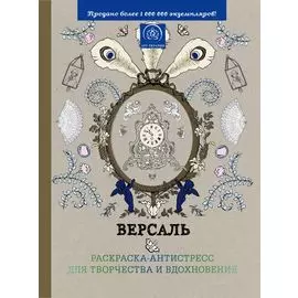 Подарочный комплект со скидкой: 2 раскраски («Версаль. Раскраска-антистресс для творчества и вдохновения» и «Страна фей. Раскраска-антистресс для творчества и вдохновения») + цветные карандаши "Кот Саймон"