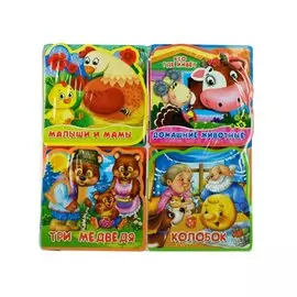 Подарочный набор книг для детей "Мои первые книжки-игрушки": Мамы и малыши. Домашние животные. Три медведя. Колобок (комплект из 4 книг)