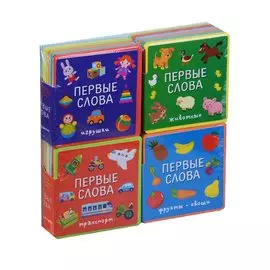Подарочный набор книг для детей "Мои первые слова: Первые слова. Игрушки; Первые слова. Животные; Пертвые слова. Транспорт; Первые слова. Фрукты, овощи. Книжки с мягкими пазлами (комплект из 4 книг)