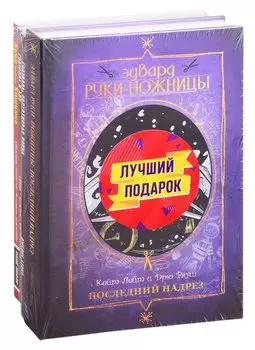 Подарочный набор комиксов "Эдвард Руки-ножницы и другие фантастические герои кино" (комплект из 4книг)