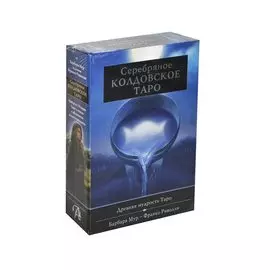 Таро Аввалон, АВВАЛОН Подарочный набор Серебряное Колдовское Таро" 78 карт KIT27"