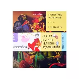 Подарочный набор. Сказки в стиле великих художников (комплект из 6 книг)