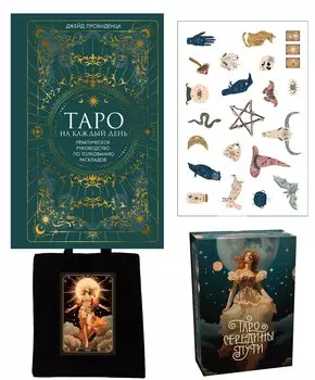 Подарочный набор "Таро навсегда"