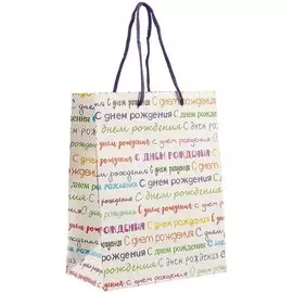 Подарочный пакет «С Днём рождения», А5