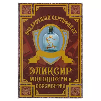 Подарочный сертификат «Эликсир молодости и бессмертия»