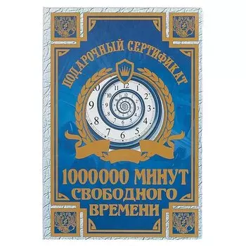 Подарочный сертификат «Миллион минут свободного времени»