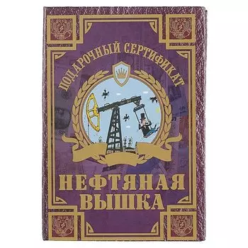 Подарочный сертификат «Нефтяная вышка»