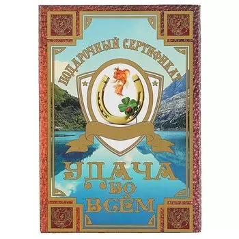Подарочный сертификат «Удача во всём»