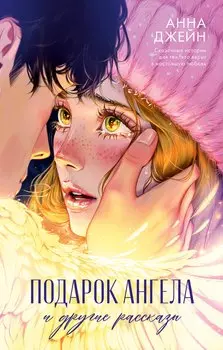 Подарок ангела и другие рассказы