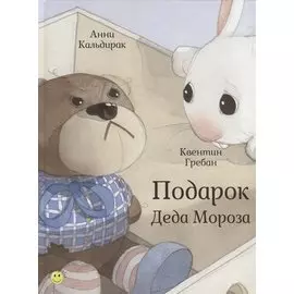 Подарок Деда Мороза