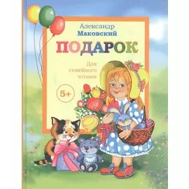 Подарок. Детские стихи + поэма "Взрослая Маша"