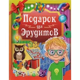 Подарок для эрудитов