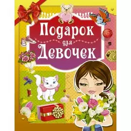 Подарок для девочек