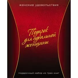 Подарок для идеальной женщины. Женские удовольствия: Вкусное настроение (комплект из 3 книг) (упаковка)