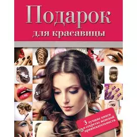 Подарок для красавицы. 3 лучших книги о секретах женской привлекательности: Прически и уход за волосами. Прически для любого случая. Профессиональные секреты по уходу за волосами. Все о стрижке, окраске и химической завивке (комплект из 3 книг)