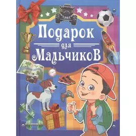 Подарок для мальчиков